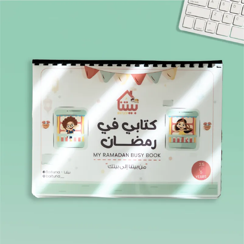 كتابي في رمضان